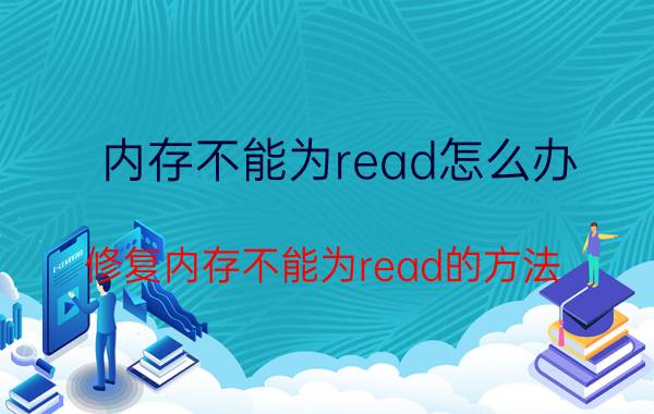 内存不能为read怎么办 修复内存不能为read的方法